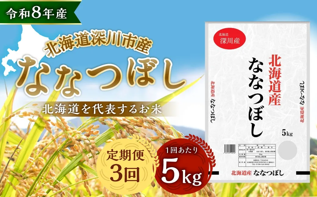 【定期1ヶ月毎3回】 深川産 ななつぼし 5kg （ 5kg × 1袋 ） お米 米 こめ コメ 白米 白飯 飯 ご飯 おにぎり 精米 ブランド米 ブランド 国産 北海道産 香り 食感 【2026年9月下旬から発送予定】