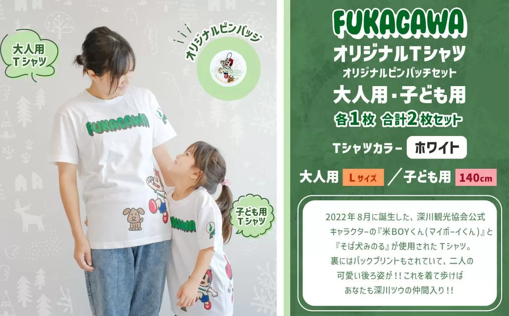 【大人：Lサイズ×子ども：140センチ】FUKAGAWAオリジナルTシャツ ホワイト（大人用・子ども用）・オリジナルピンバッチセット シャツ Tシャツ 服 ピンバッチ 北海道 深川市