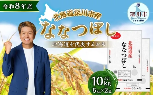 【 令和8年産 】 深川産 ななつぼし 10kg （ 5kg × 2袋 ） お米 米 こめ コメ 白米 白飯 飯 ご飯 おにぎり 精米 ブランド米 ブランド 国産 北海道産 香り 食感 【2026年9月下旬から発送予定】