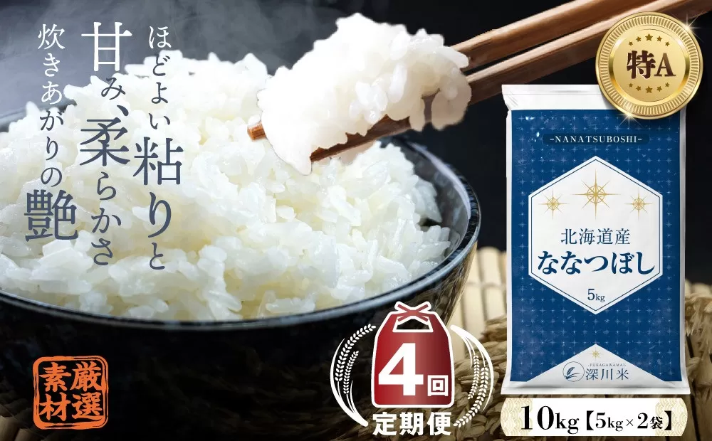【4ヶ月定期便】令和6年産 新米先行予約 北海道産 ななつぼし(精米) 10kg 五つ星お米マイスター監修 【2024年12月より発送開始】