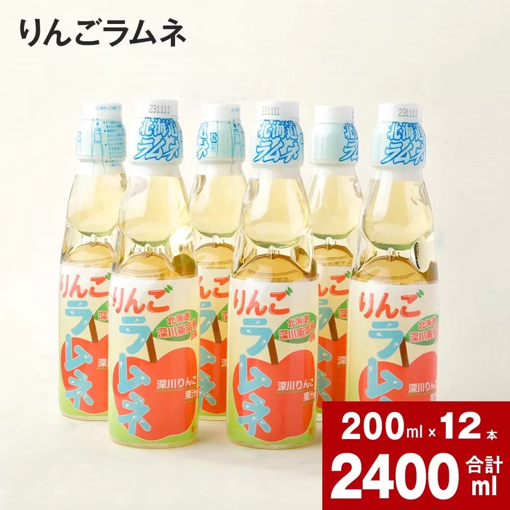 りんごラムネ 200ml×12本セット