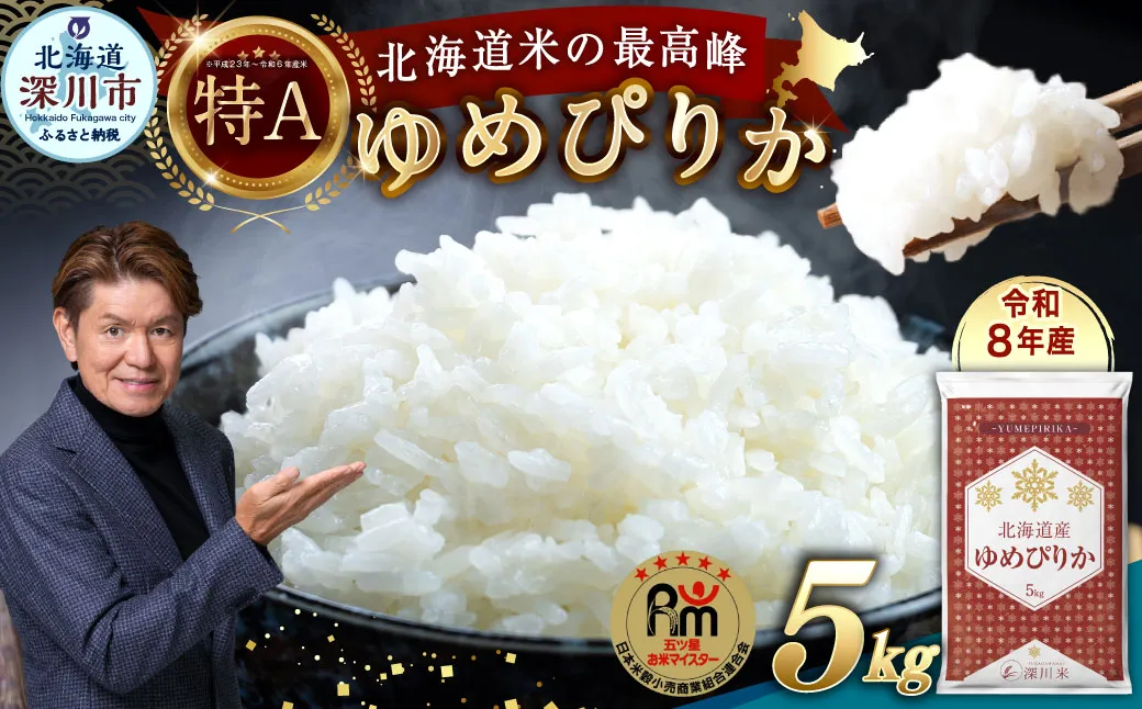 【 令和8年産 】 北海道産 ゆめぴりか 約5kg 五つ星お米マイスター監修★ お米 米 こめ コメ 白米 白飯 飯 ご飯 おにぎり 国産 北海道産 ブランド米 ブランド 【 2026年10月上旬~2027年8月下旬頃迄発送予定 】
