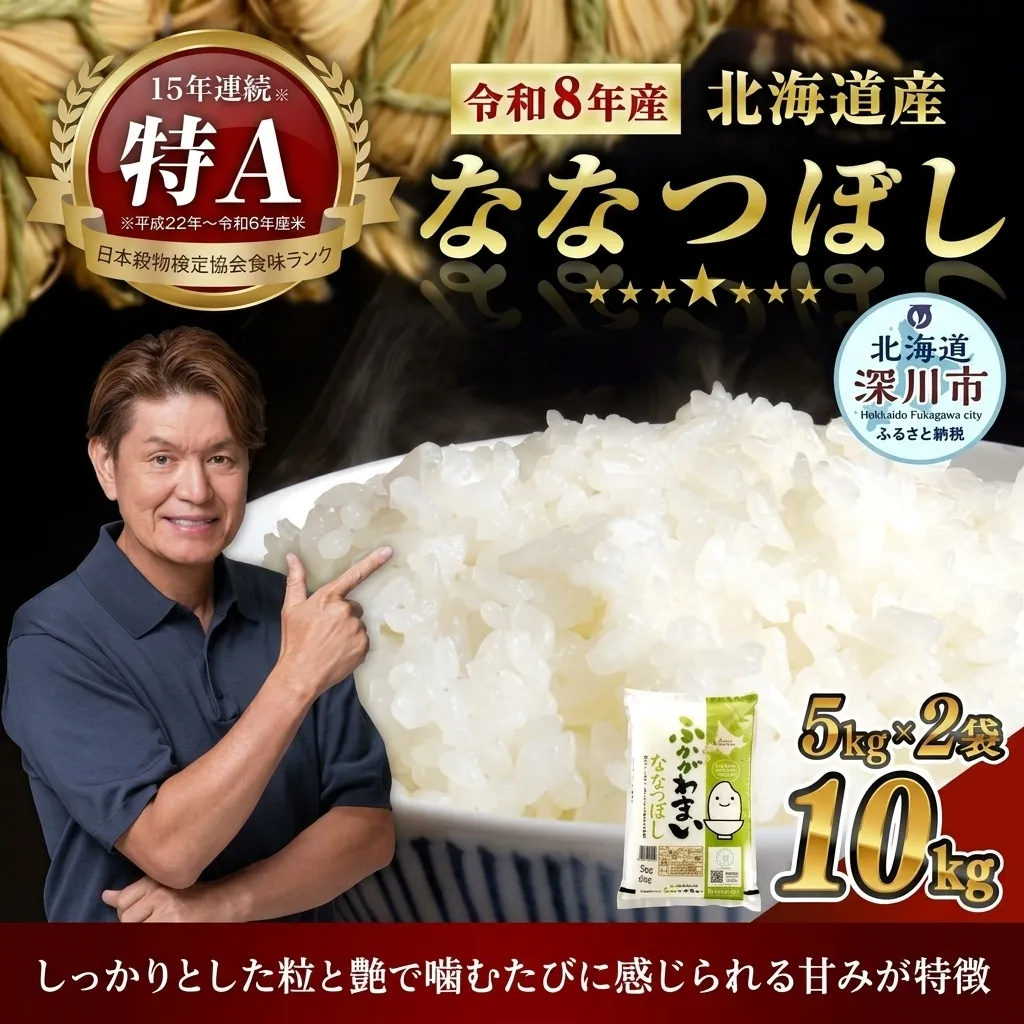 《令和8年産》北海道深川産 ななつぼし(普通精米) 10kg(5kg×2袋) 【2026年10月中旬より発送開始予定】