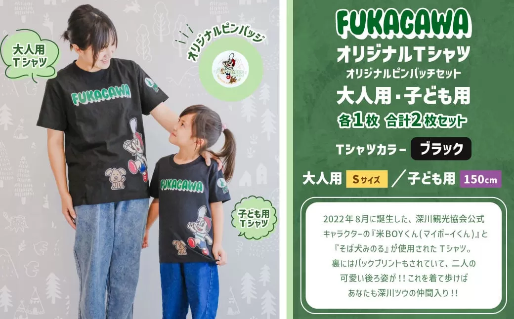 【大人：Sサイズ×子ども：150センチ】FUKAGAWAオリジナルTシャツ ブラック（大人用・子ども用）・オリジナルピンバッチセット シャツ Tシャツ 服 ピンバッチ 北海道 深川市