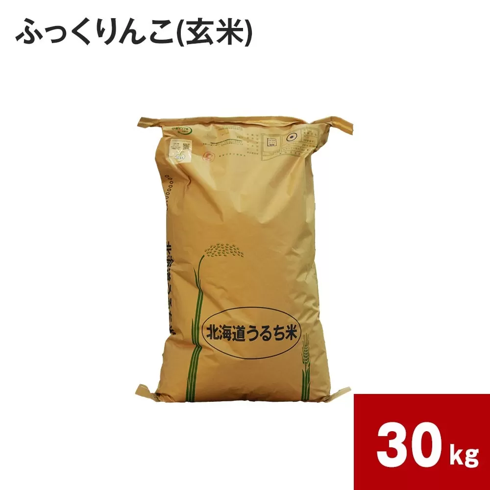 《令和8年産》ふかがわまい「ふっくりんこ 玄米」30kg 【2026年10月中旬より発送開始予定】