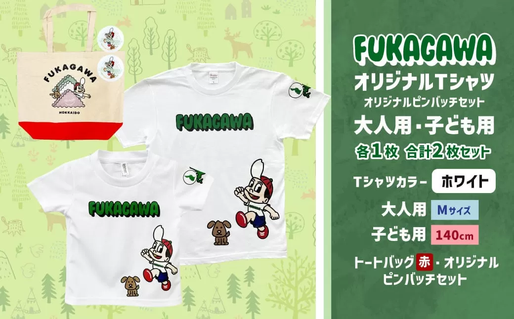 【大人：Mサイズ×子ども：140サイズ】FUKAGAWAオリジナルTシャツ ホワイト（大人用・子ども用）・トートバック・オリジナルピンバッチ2個セット シャツ Tシャツ 服 ピンバッチ バック トートバッグ 赤 北海道 深川市