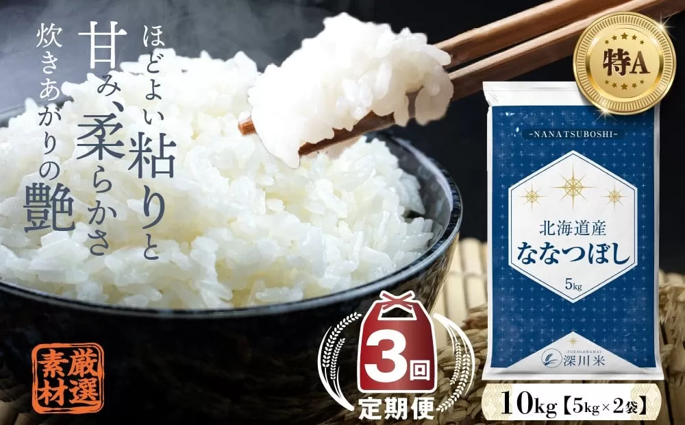 【3ヶ月定期便】令和6年産 新米先行予約 北海道産 ななつぼし(精米) 10kg 五つ星お米マイスター監修  【2025年1月より発送開始】