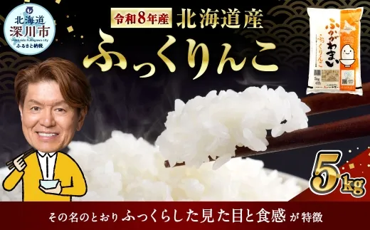《令和8年産》北海道深川産 ふっくりんこ 5kg(普通精米) 【2026年10月中旬より発送開始予定】