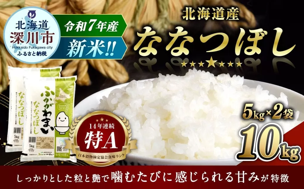 【2026年9月発送分】 《令和7年産》 北海道深川産 ななつぼし （普通精米） 10kg （5kg×2袋） お米 米 白米 精米 単一原料米 ごはん ご飯 国産 北海道 深川市