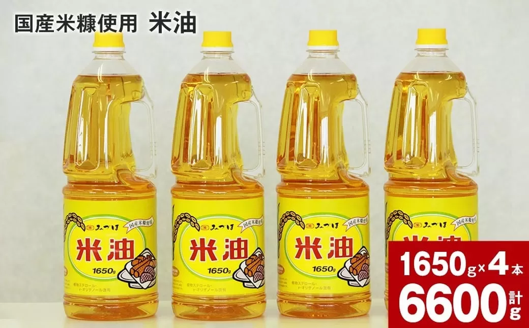 国産米糠使用「米油」1,650g×4本セット【2025年10月上旬より順次発送】国産 北海道産 米糠 米 お米 食用 料理用 揚げ物 油 植物油 米サラダ油 サラダ油 オイル 油製品