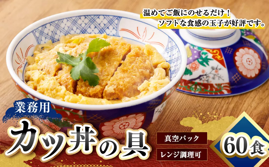 【業務用】カツ丼の具 60袋 30袋入×2セット 220g×60パック かつ丼 具 冷凍 冷凍食品 惣菜 時短 簡単 真空パック