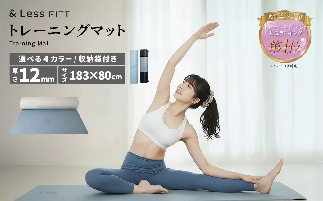 トレーニングマット ライトブルー 【&Less FITT】 【2026年4月上旬より順次発送】 183cm×80cm 厚手12mm ヨガマット トレーニングマット ピラティスマット ヨガ フィットネス 北海道 深川市