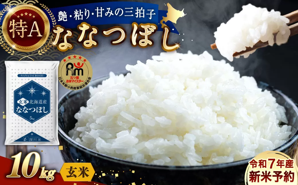 【令和7年産】〈玄米〉北海道産 ななつぼし 10kg 五つ星お米マイスター監修(深川産)【2025年10月上旬より順次発送予定】