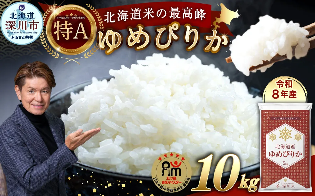 【 令和8年産 】 北海道産 ゆめぴりか 約10kg （ 約5kg × 2袋 ） 五つ星お米マイスター監修★ お米 米 こめ コメ 白米 白飯 飯 ご飯 おにぎり 国産 北海道産 ブランド米 ブランド 【 2026年10月上旬~2027年8月下旬頃迄発送予定 】