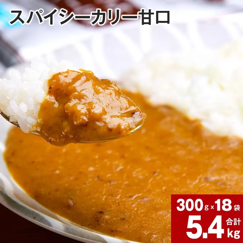 スパイシーカリー甘口(レトルト) 300g×18袋