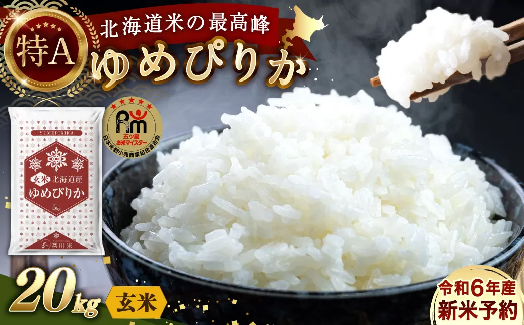【令和6年産】〈玄米〉北海道産 ゆめぴりか 20kg 五つ星お米マイスター監修(深川産)【2025年1月より順次発送】