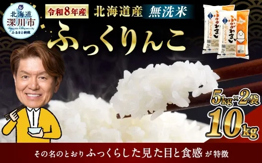 《令和8年産》北海道深川産 ふっくりんこ(無洗米) 10kg(5kg×2袋) 【2026年10月中旬より発送開始予定】