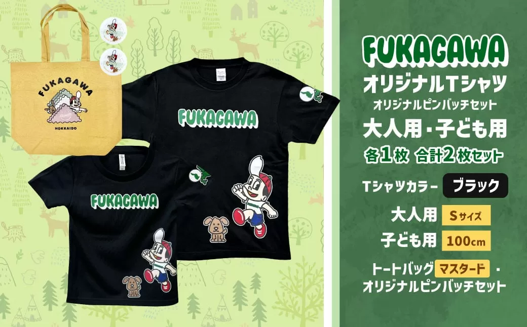 【大人：Sサイズ×子ども：100サイズ】FUKAGAWAオリジナルTシャツ ブラック（大人用・子ども用）・トートバック・オリジナルピンバッチ2個セット シャツ Tシャツ 服 ピンバッチ バック トートバッグ マスタード 北海道 深川市