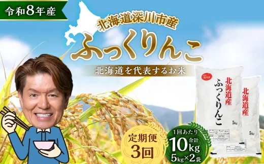 【定期1ヶ月毎3回】 深川産 ふっくりんこ 10kg （ 5kg × 2袋 ） お米 米 こめ コメ 白米 白飯 飯 ご飯 おにぎり 精米 ブランド米 ブランド 国産 北海道産 香り 食感 【2026年9月下旬から発送予定】