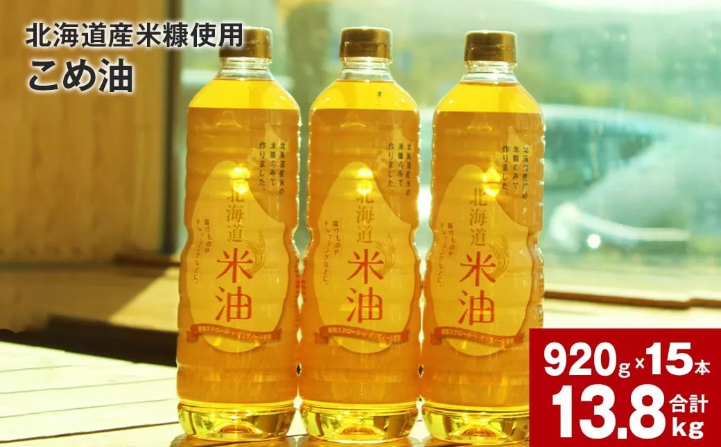 北海道産米糠使用「こめ油」 920g×15本セット【2025年10月上旬より順次発送】国産 北海道産 米糠 米 お米 食用 料理用 揚げ物 油 植物油 米サラダ油 サラダ油 オイル 油製品
