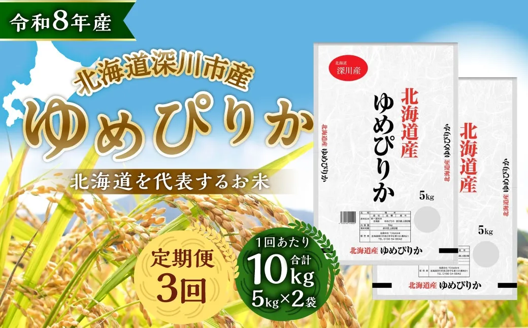 【定期1ヶ月毎3回】 深川産 ゆめぴりか 10kg （ 5kg × 2袋 ） お米 米 こめ コメ 白米 白飯 飯 ご飯 おにぎり 精米 ブランド米 ブランド 国産 北海道産 香り 食感 【2026年9月下旬から発送予定】