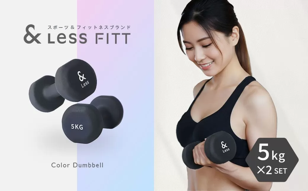 カラーダンベル ブラック 5kg 【&Less FITT】 【2026年4月上旬より順次発送】 ダンベル 筋トレ ダイエット トレーニング 健康 北海道 深川市