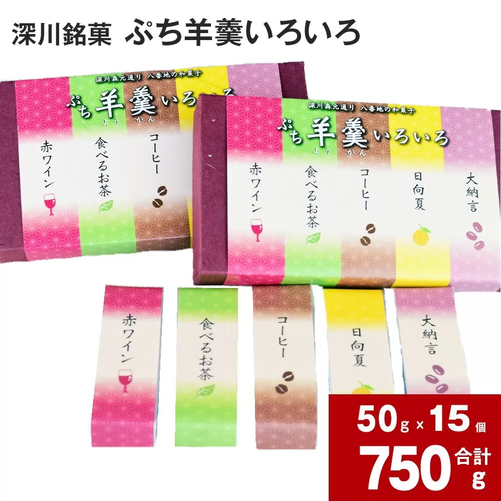 深川銘菓「ぷち羊羹いろいろ」50g×15個