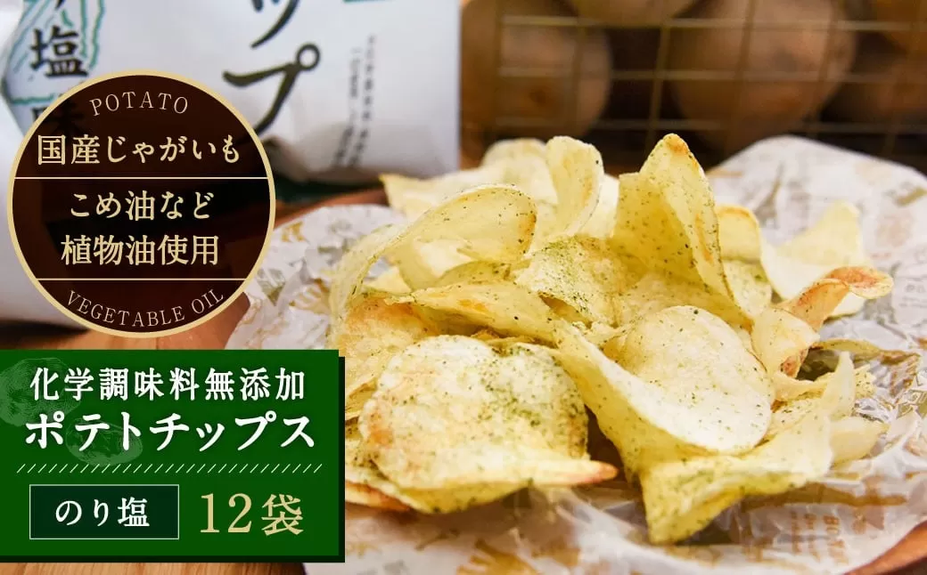化学調味料無添加ポテトチップス のり塩味(55g×12袋)