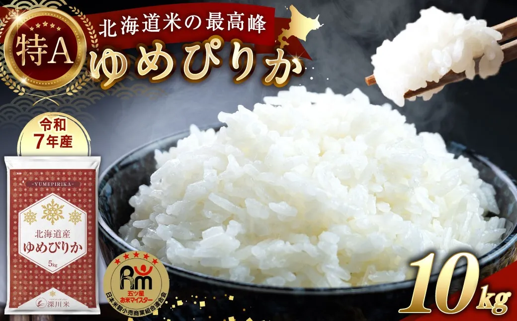【令和7年産】北海道産 ゆめぴりか 10kg 五つ星お米マイスター監修（深川産）お米 米 精米 ご飯 ごはん 白米 お取り寄せ 深川市【2026年7月発送】