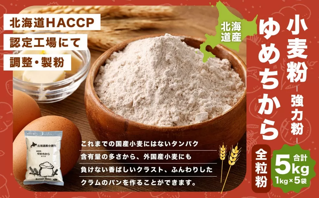 北海道産 ゆめちから（全粒粉） 5kg（1kg×5）