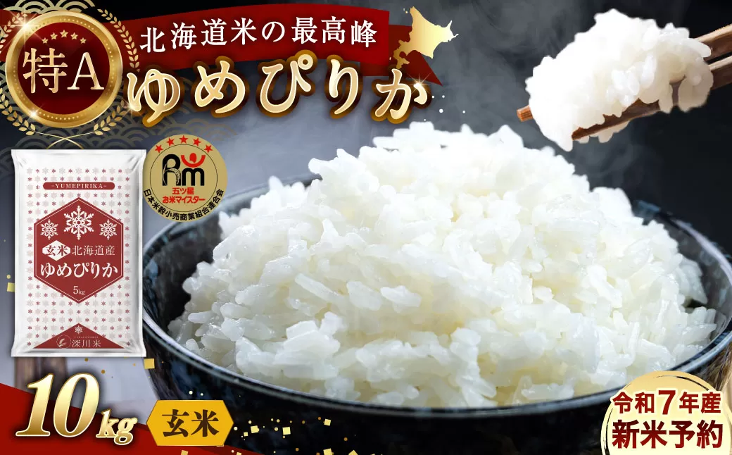 【令和7年産】〈玄米〉北海道産 ゆめぴりか 10kg 五つ星お米マイスター監修（深川産）【2025年10月上旬より順次発送予定】