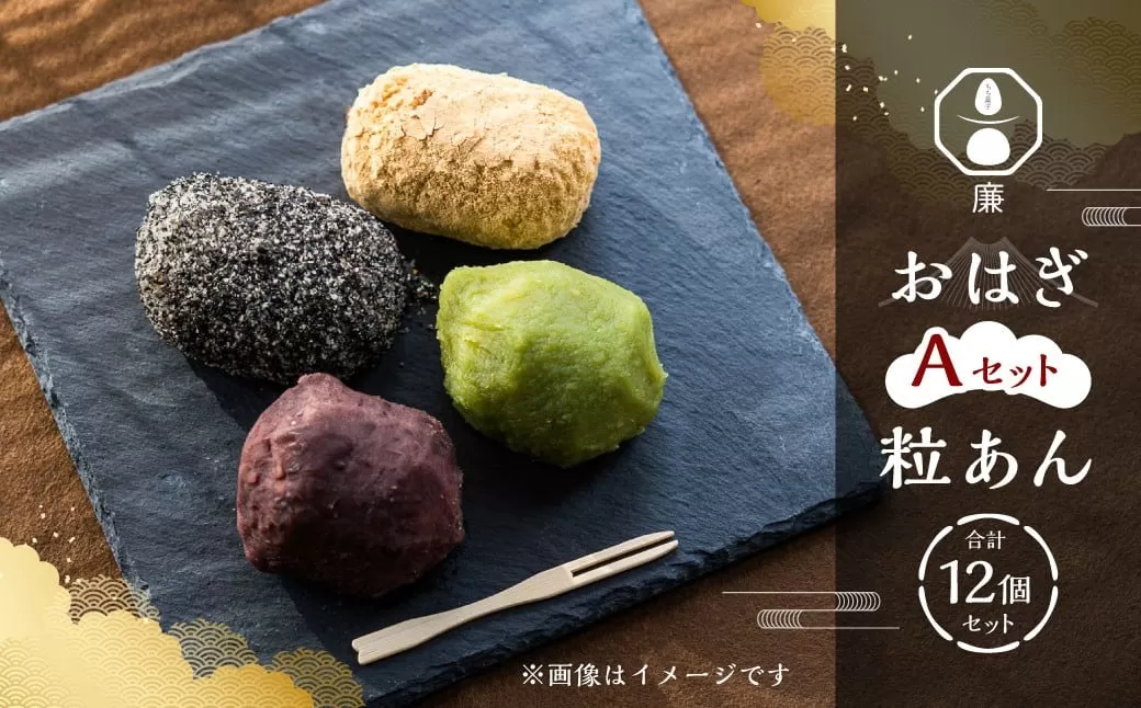 もち菓子廉 「おはぎ12個セット」 ｜ 【Aセット】 粒あん×12個 ／ おはぎ 和菓子 お菓子 おかし 菓子 あんこ お餅 餅 お団子 ぼた餅 つぶあん 粒あん 北海道 深川市 冷凍