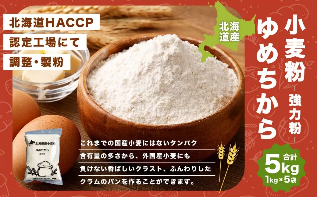 北海道産 ゆめちから 5kg（1kg×5袋）