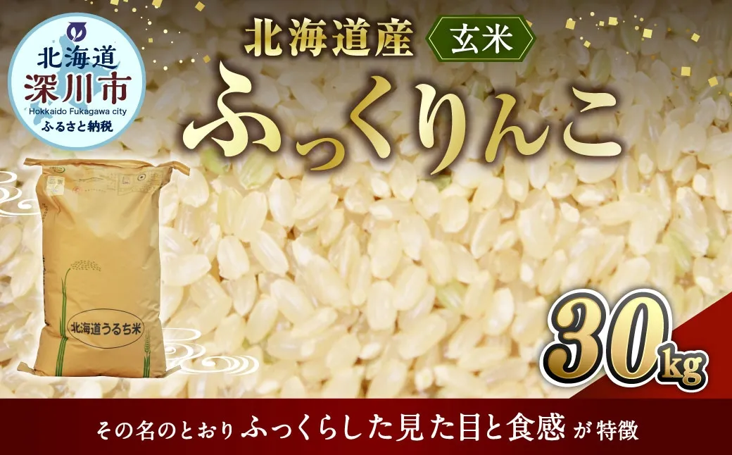 《 令和7年産 》 北海道深川産 ふっくりんこ ( 玄米 ) 30kg お米 米 こめ コメ 白米 白飯 飯 ご飯 おにぎり ブランド米 ブランド 国産 北海道産 【 2026年8月発送予定 】