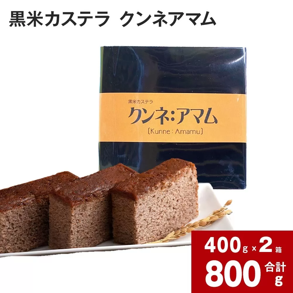 黒米カステラ クンネアマム 400g×2箱セット