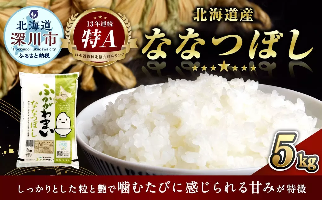 《令和6年産》北海道深川産 ななつぼし（普通精米） 5kg（5kg×1袋） お米 米 白米 ご飯 ごはん【2025年6月上旬-6月下旬 発送予定】