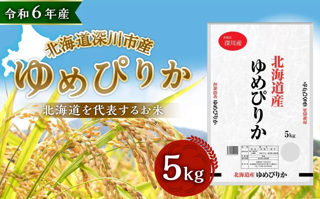 【令和7年産】深川産 ゆめぴりか 5kg（5kg×1袋）【2025年11月上旬〜2026年6月下旬発送予定】  北海道産 米 お米 白米 ごはん お弁当 おにぎり 甘味 冷めても硬くなりにくい 北海道 深川市