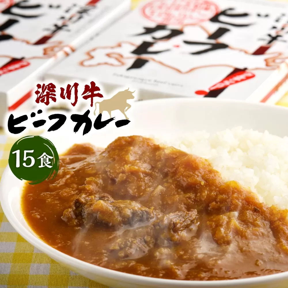 深川牛カレー(レトルト) 200g×15箱