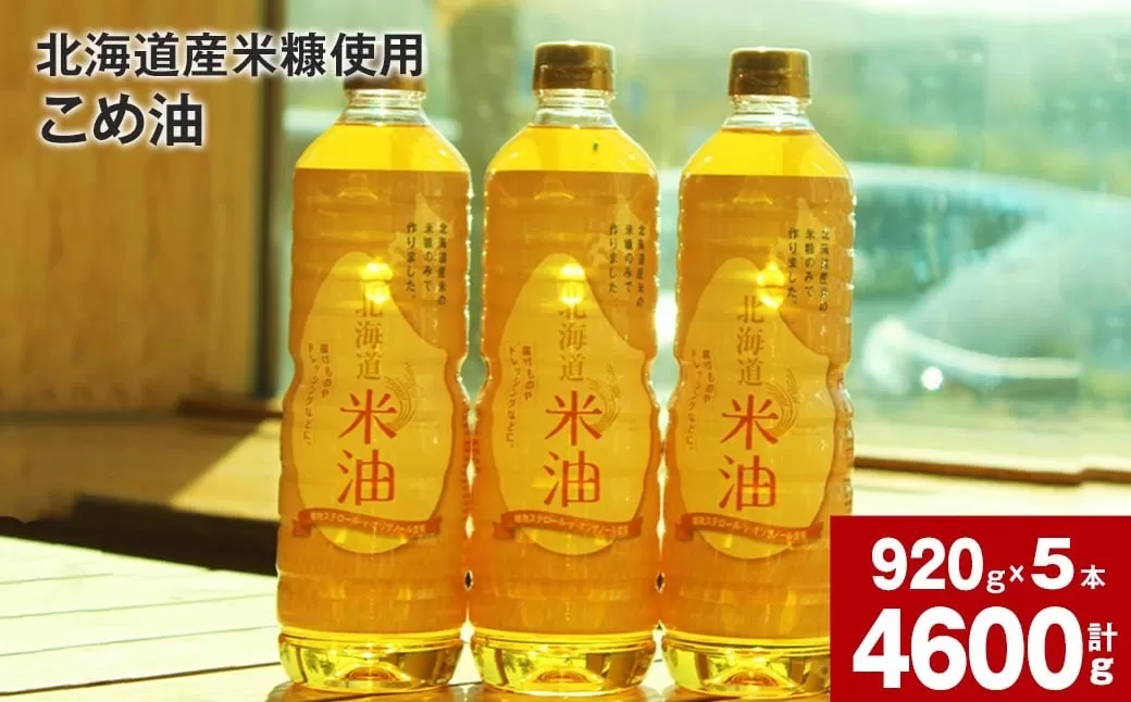 北海道産米糠使用「こめ油」 920g×5本セット【2025年10月上旬より順次発送】国産 北海道産 米糠 米 お米 食用 料理用 揚げ物 油 植物油 米サラダ油 サラダ油 オイル 油製品