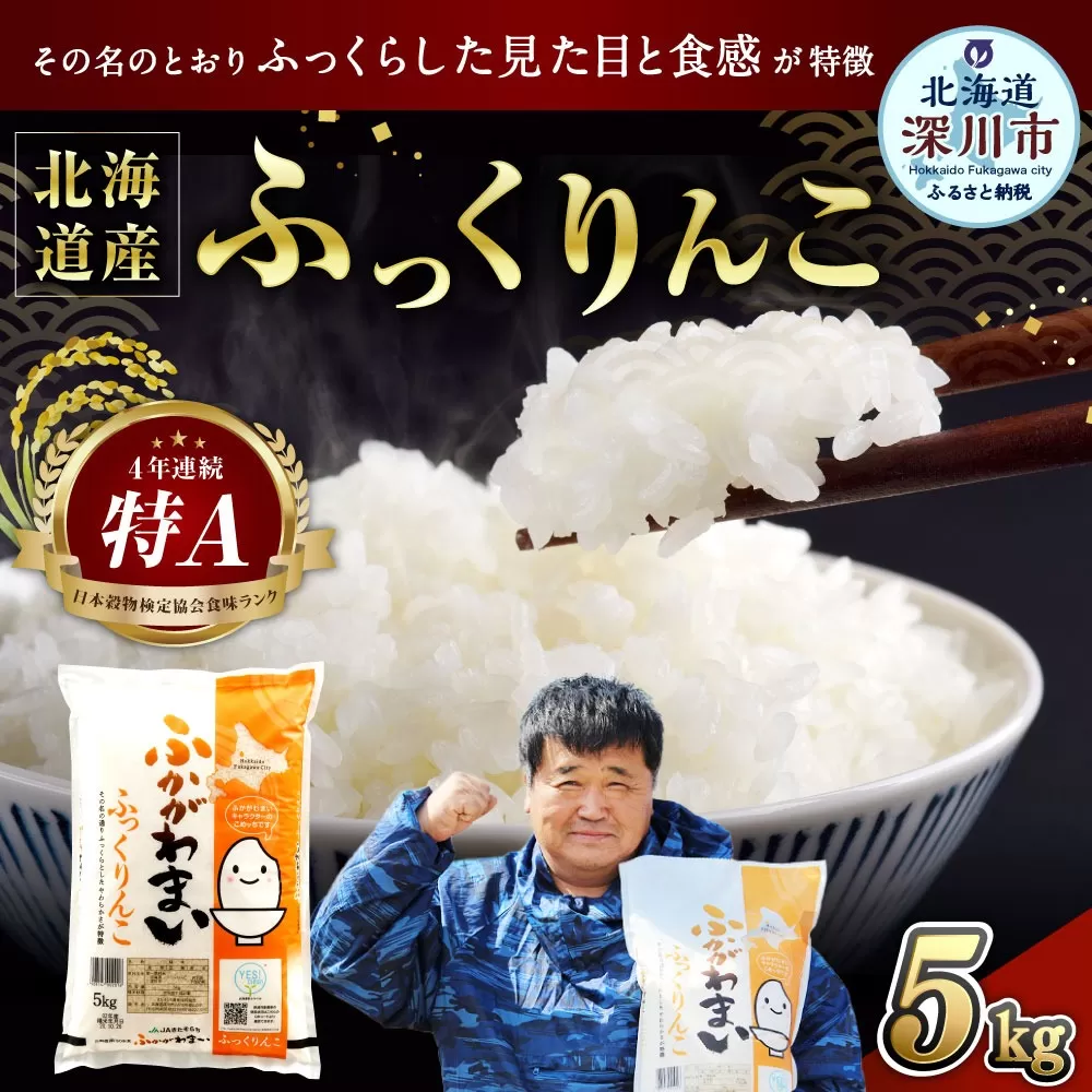 《令和8年産》北海道深川産 ふっくりんこ 5kg(普通精米) 【2026年10月中旬より発送開始予定】