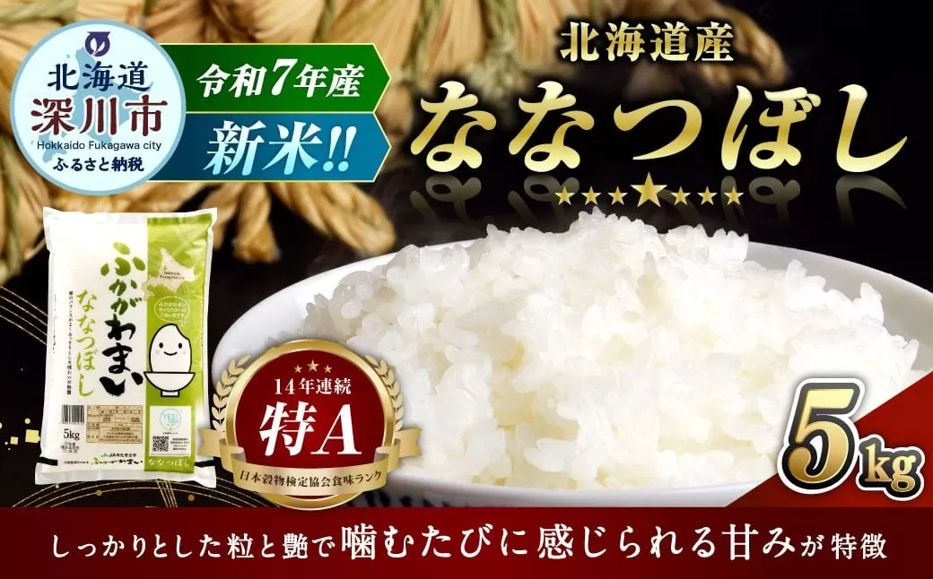 【2026年9月発送分】 《令和7年産》 北海道深川産 ななつぼし （普通精米） 5kg （5kg×1袋） お米 米 白米 精米 単一原料米 ごはん ご飯 国産 北海道 深川市