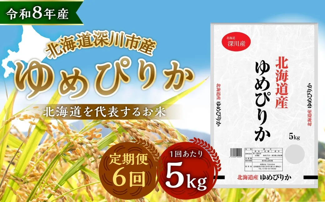 【定期1ヶ月毎6回】 深川産 ゆめぴりか 5kg （ 5kg × 1袋 ） お米 米 こめ コメ 白米 白飯 飯 ご飯 おにぎり 精米 ブランド米 ブランド 国産 北海道産 香り 食感 【2026年9月下旬から発送予定】