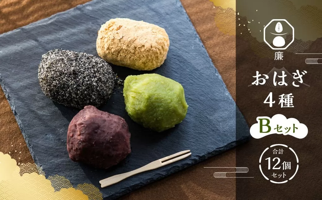 もち菓子廉 「おはぎ12個セット」 ｜ 【Bセット】 粒あん×3個、きな粉×3個、ごま×3個、ずんだ×3個  合計12個 ／ おはぎ 和菓子 お菓子 おかし 菓子 あんこ お餅 餅 お団子 ぼた餅 つぶあん きな粉 ごま ずんだ 北海道 深川市 冷凍