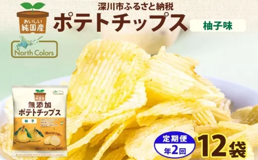 【 2回定期便／3か月毎 】 純国産 ポテトチップス 柚子味 12袋 じゃがいも 柑橘 無添加 定期便 お菓子 菓子 おかし スナック おやつ おつまみ ポテチ ぽてち ジャガイモ 晩酌