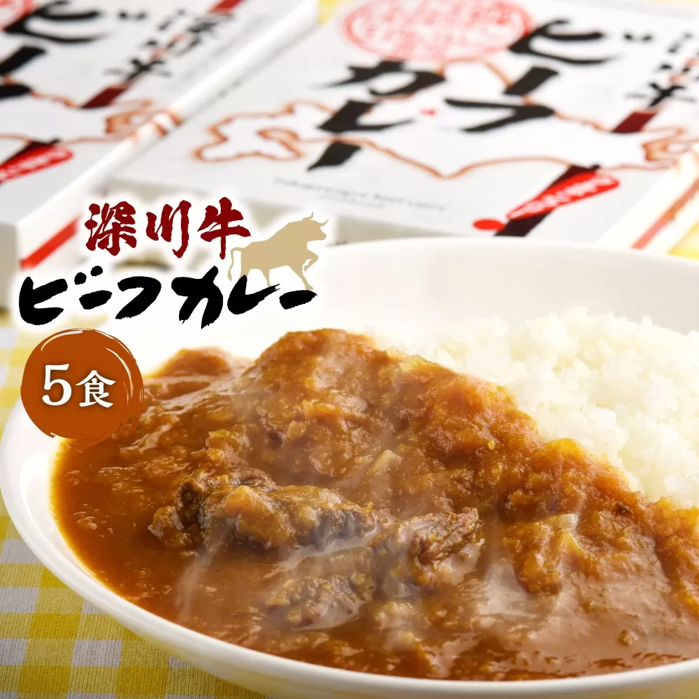 深川牛カレー(レトルト) 200g×5箱