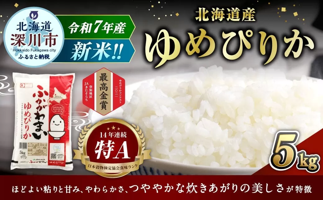 【2026年9月発送分】 《令和7年産》 北海道深川産 ゆめぴりか （普通精米） 5kg （5kg×1袋） お米 米 白米 精米 単一原料米 ごはん ご飯 国産 北海道 深川市