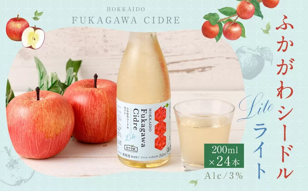 ふかがわシードルライト 250ml 24本セット りんご 100％ スパークリング 果実酒 アルコール お酒 低カロリー 低度数 リンゴ 林檎