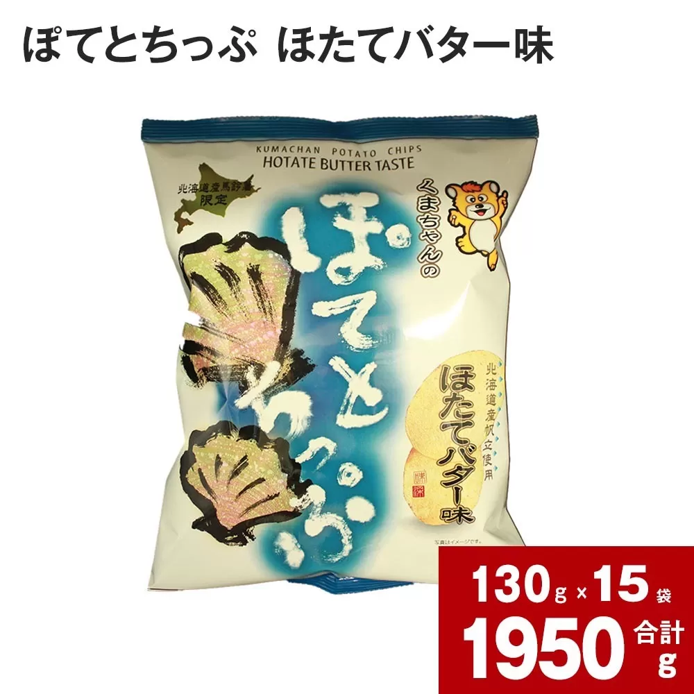 ぽてとちっぷ ほたてバター味(130g×15袋)