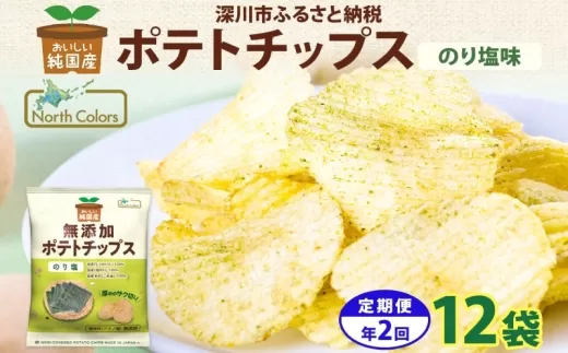 【 2回定期便／3か月毎 】 純国産 ポテトチップス のり塩 12袋 じゃがいも 無添加 定期便 旨味 お菓子 菓子 おかし スナック おやつ ポテチ ぽてち ジャガイモ 晩酌 おつまみ