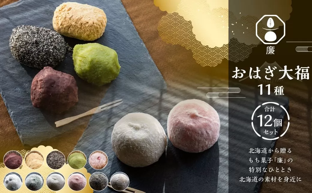 もち菓子廉 「 おはぎ大福 12個セット」 ／ お菓子 菓子 和菓子 国産 北海道産 セット スイーツ デザート よもぎ こしあん 白あん ごま 大福 おはぎ 粒あん つぶあん きなこ きな粉 ずんだ 冷凍